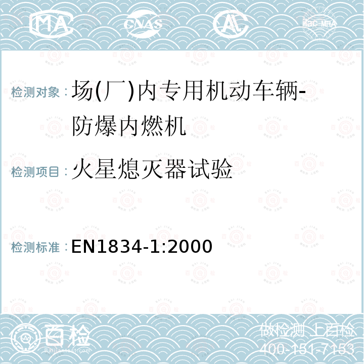 火星熄灭器试验 Reciprocating internalcombustion engines —Safety requirements fordesign and constructionof engines for use inpotentially explosivesatmospheres —Part 1: Group II engines for use inflammable gas and vapour atmospheres