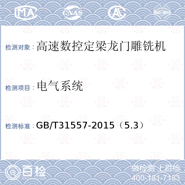 电气系统 高速数控定梁龙门雕铣机