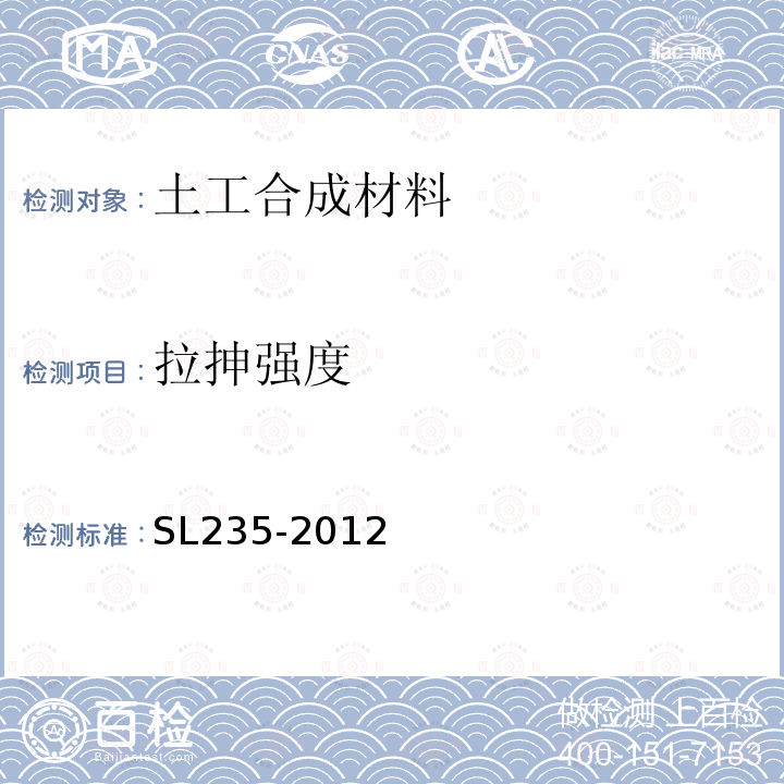 拉抻强度 SL 235-2012 土工合成材料测试规程(附条文说明)
