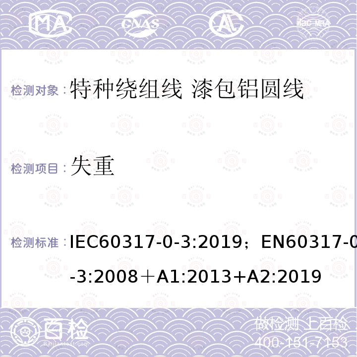 失重 IEC 60317-0-3-2008+Amd 1-2013+Amd 2-2019 特种绕组线规范 第0-3部分:一般要求 漆包圆铝线