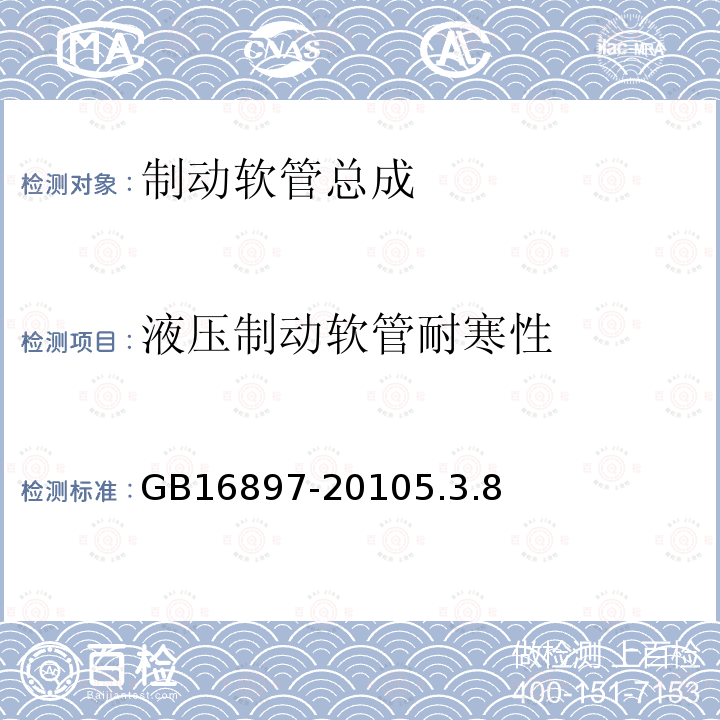 液压制动软管耐寒性 制动软管的结构、性能要求及试验方法