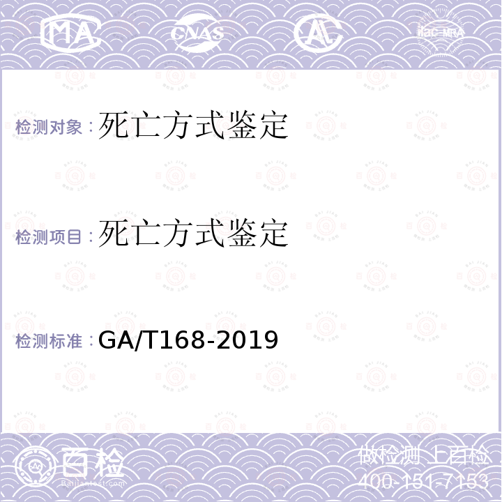 死亡方式鑒定 法醫學機械性損傷尸體檢驗規范