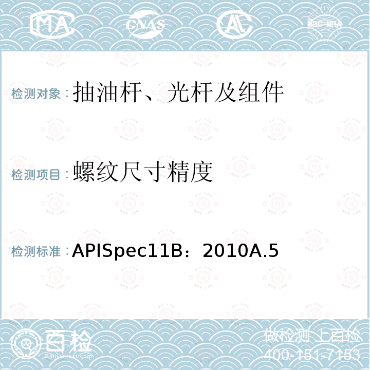 螺纹尺寸精度 APISpec11B：2010A.5 抽油杆、光杆和衬套、接箍、加重杆、光杆卡子、密封盒和抽油三通规范