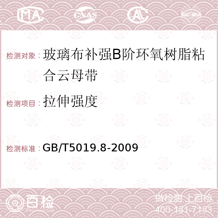 拉伸强度 以云母为基的绝缘材料 第8部分：玻璃布补强B阶环氧树脂粘合云母带