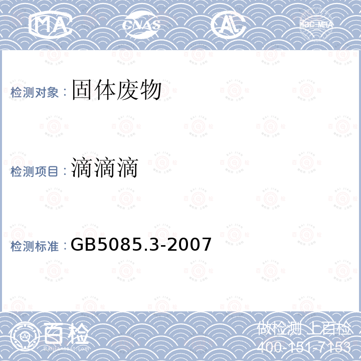 滴滴滴 危险废物鉴别标准 浸出毒性鉴别 附录H 固体废物 有机氯农药的测定 气相色谱仪色谱法