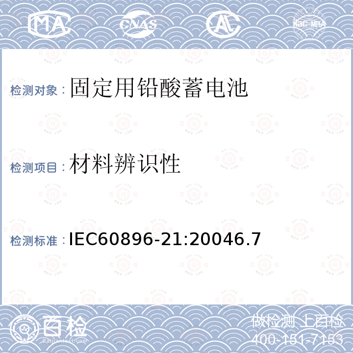 材料辨识性 IEC 60896-21-2004 固定式铅酸蓄电池组 第21部分:阀门调节型 试验方法