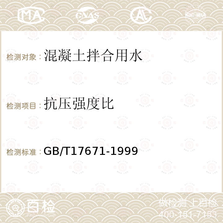 抗壓強度比 水泥膠砂強度檢驗方法(ISO法）