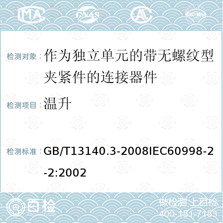 温升 家用和类似用途低压电路用的连接器件 第2部分：作为独立单元的带无螺纹型夹紧件的连接器件的特殊要求