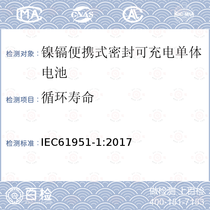 循环寿命 含碱性或非酸性电解质的蓄电池或电池组-镍镉便携式密封可充电单体电池：1.镍镉类