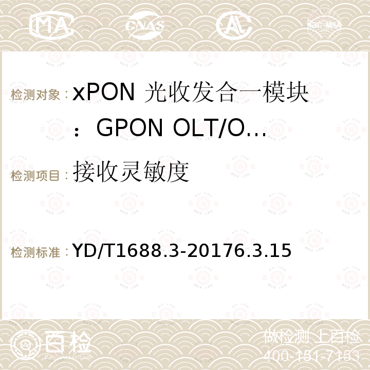 接收灵敏度 xPON 光收发合一模块技术条件 第3部分：用于GPON光线路终端/光网络单元(OLT/ONU)的光收发合一模块