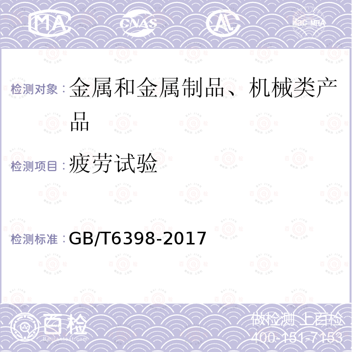 疲劳试验 金属材料 疲劳试验 疲劳裂纹扩展方法