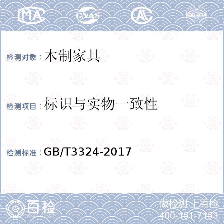 标识与实物一致性 木家具通用技术条件