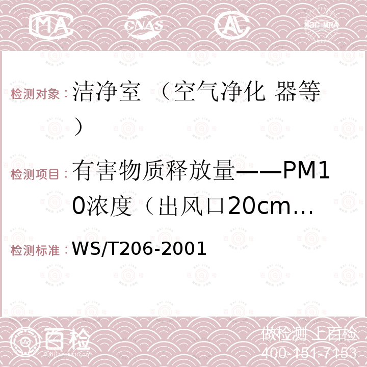 有害物质释放量——PM10浓度（出风口20cm处） 公共场所空气中可吸入颗粒物（PM10）测定方法 光散射法