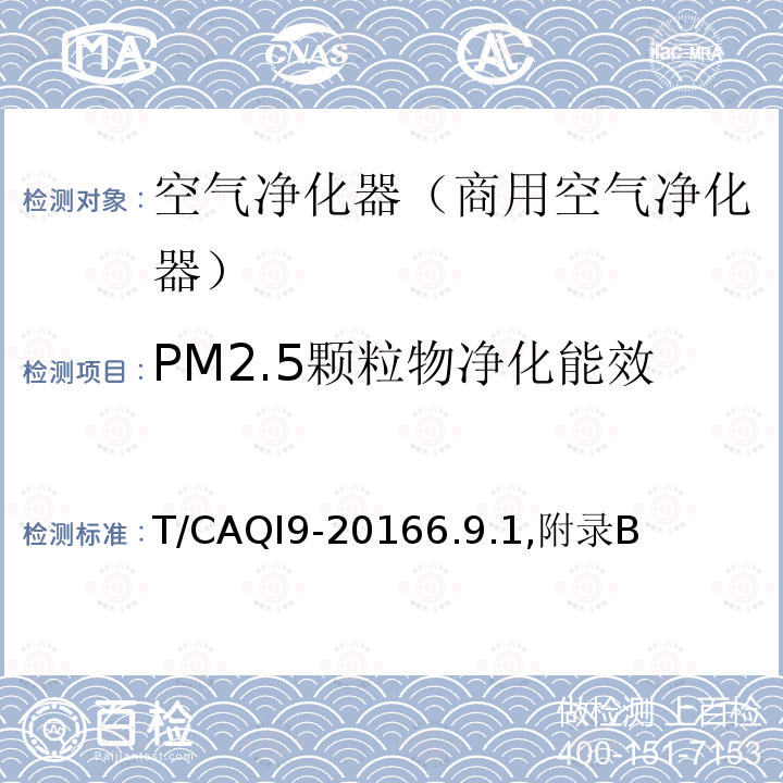 PM2.5颗粒物净化能效 T/CAQI9-20166.9.1,附录B 商用空气净化器
