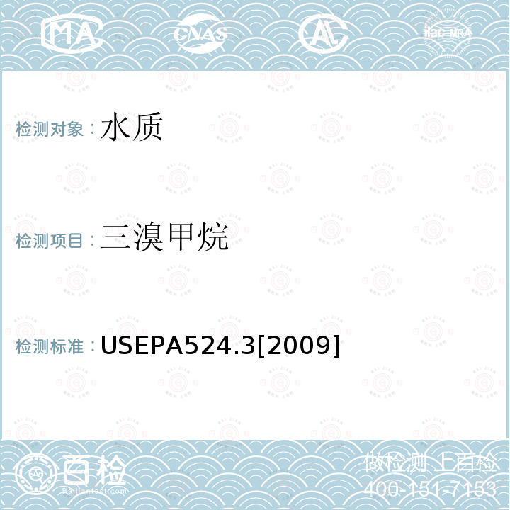 三溴甲烷 毛细管柱气相色谱/质谱联用法测定水中易挥发性有机物