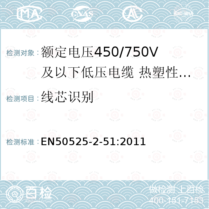 线芯识别 额定电压450/750V及以下低压电缆 第2-51部分：一般场合用电缆—热塑性PVC绝缘耐油控制电缆