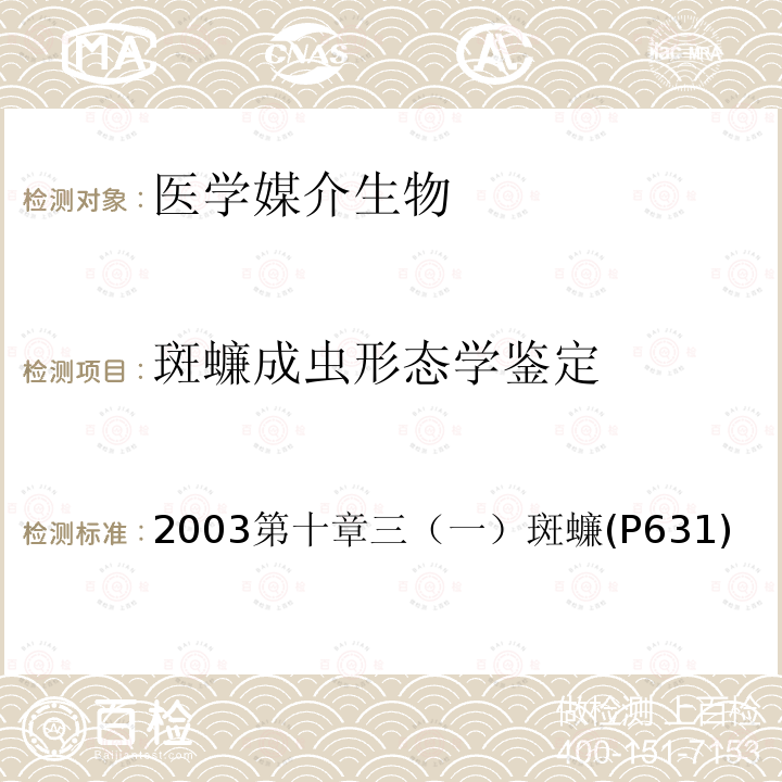 斑蠊成虫形态学鉴定 中国重要医学昆虫分类与鉴定 (第一版) 河南科学技术出版社