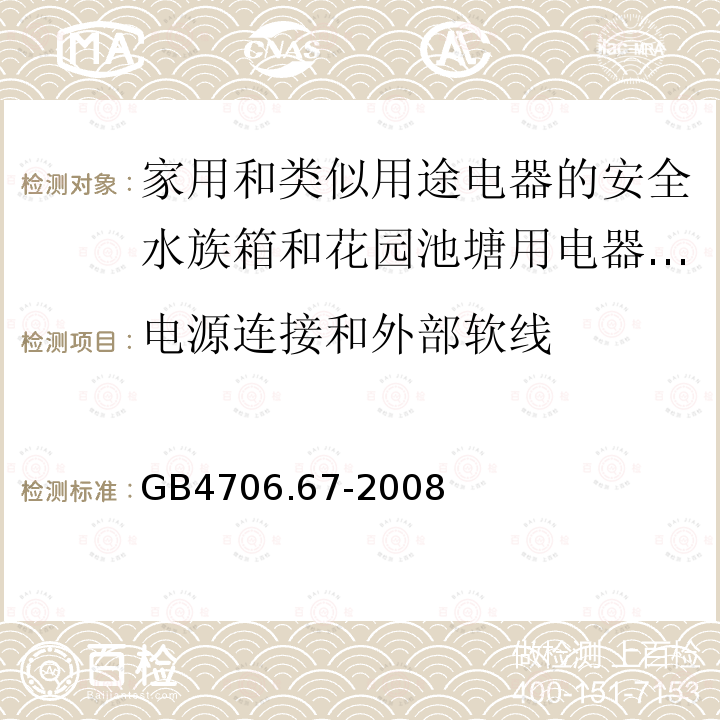 电源连接和外部软线 家用和类似用途电器的安全水族箱和花园池塘用电器的特殊要求