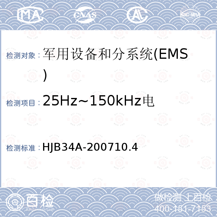 25Hz~150kHz电源线传导敏感度CS101 舰船电磁兼容性要求