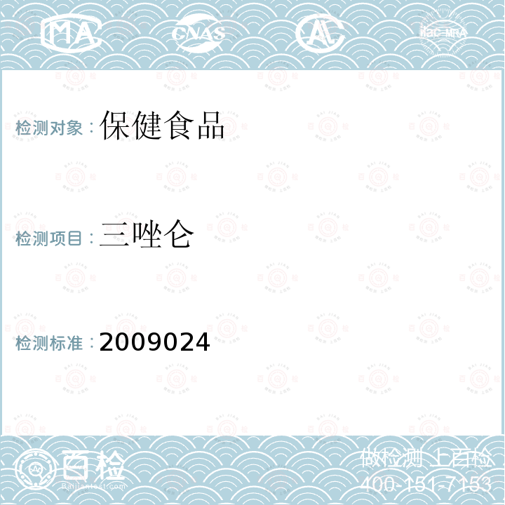 三唑仑 安神类中成药中非法添加化学药品检测方法 国家食品药品监督管理局药品检验补充检验方法和检验项目批准件