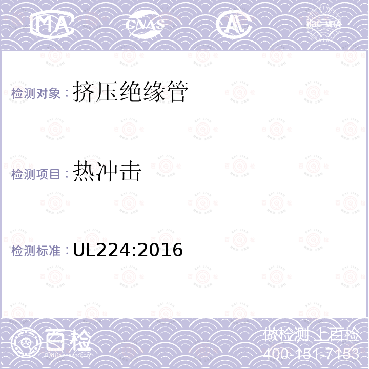 热冲击 UL224:2016 挤压绝缘管