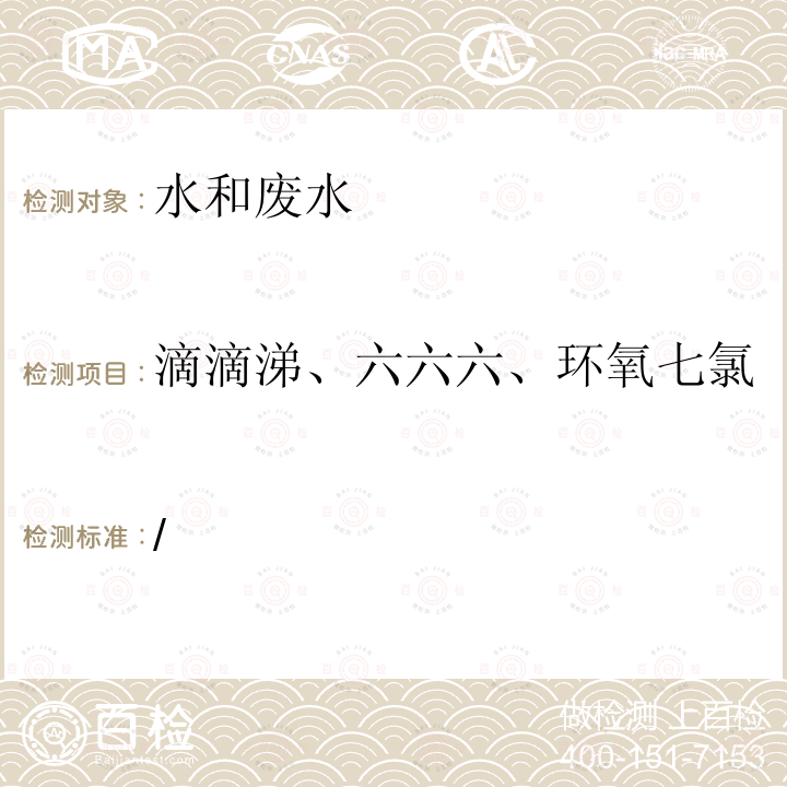 滴滴涕、六六六、环氧七氯 水和废水监测分析方法 （第四版）国家环保总局2002年 有机氯农药 毛细柱气相色谱法(GC-ECD)（B）4.4.9.3