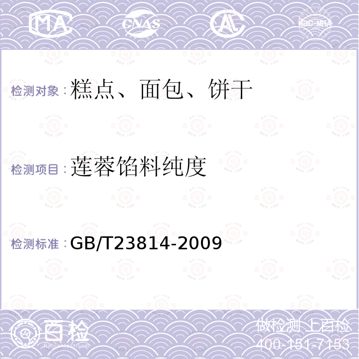 莲蓉馅料纯度 GB/T 23814-2009 莲蓉制品中芸豆成分定性PCR检测方法