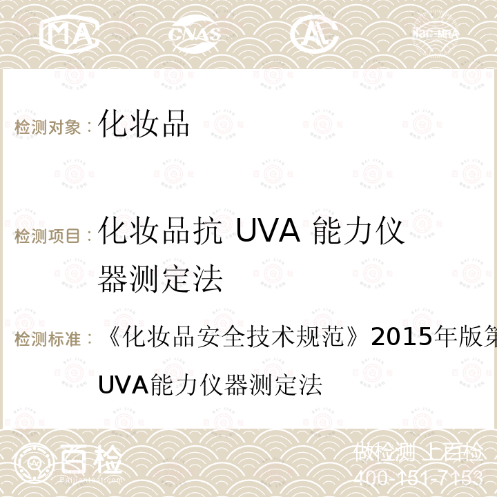 化妆品抗 UVA 能力仪器测定法 化妆品安全技术规范 2015年版