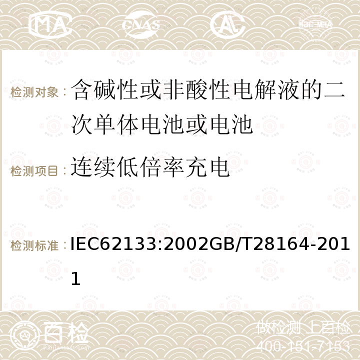 连续低倍率充电 含碱性或非酸性电解液的二次单体电池或电池：便携式密封二次单体电池及应用于便携式设备中由它们制造的电池