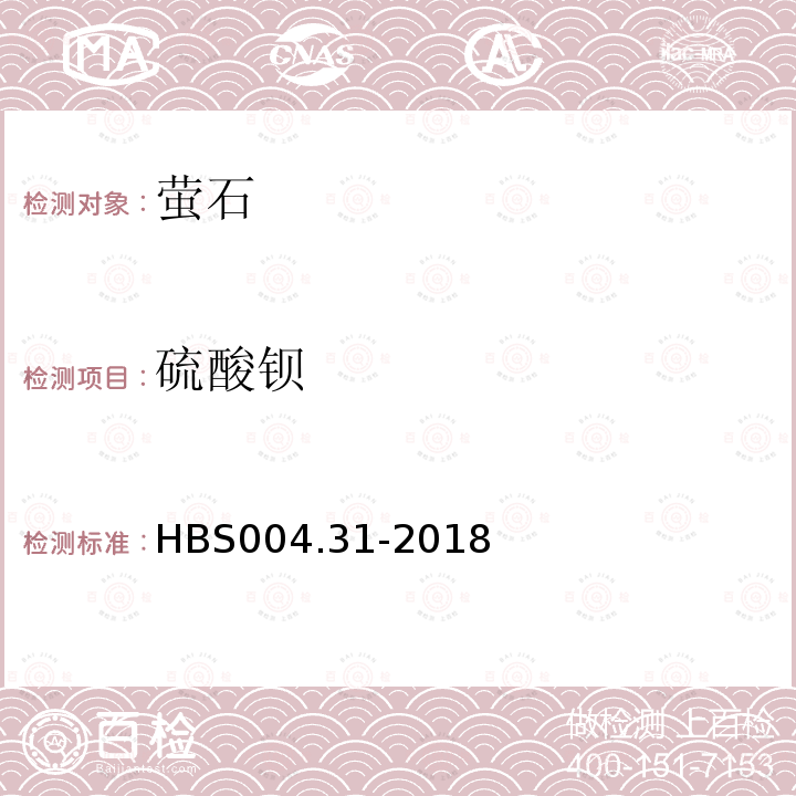 硫酸钡 HBS 004.31-2018 萤石分析方法：的测定