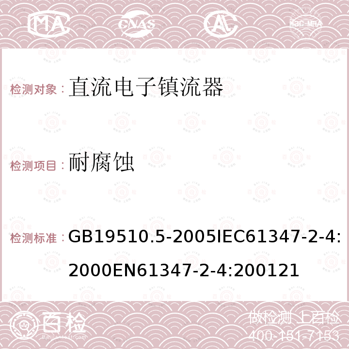 耐腐蚀 灯的控制装置 第5部分：普通照明用直流电子镇流器的特殊要求