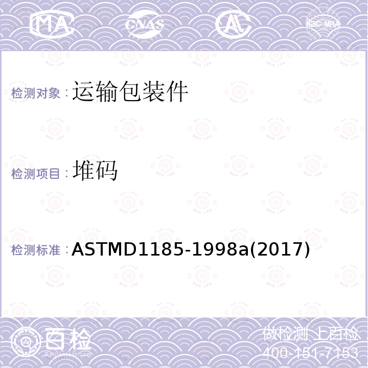 堆码 ASTM D1185-1998a(2017) 物料搬运和装运时使用的托盘及有关设备的试验方法