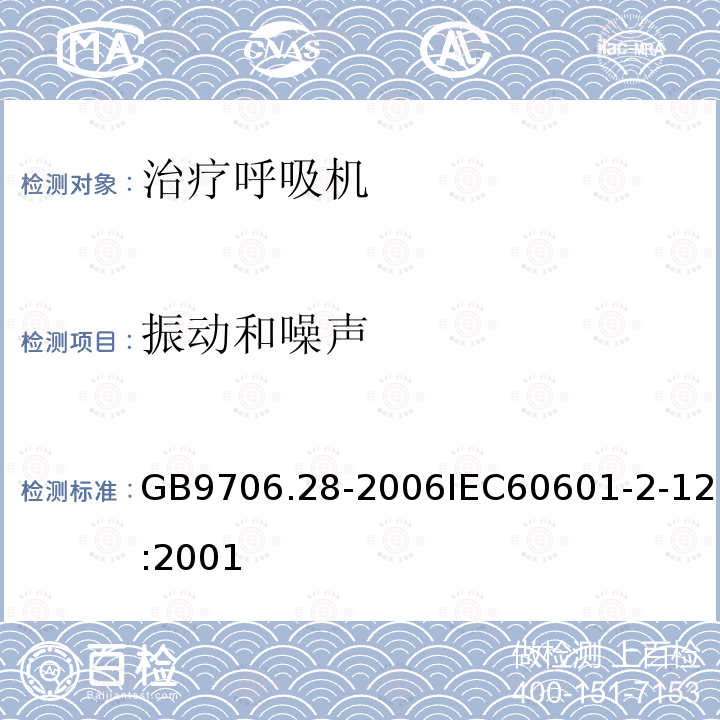 振动和噪声 医用电气设备 第11部分：呼吸机安全专用要求 治疗呼吸机