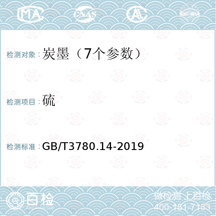 硫 GB/T 3780.14-2019 炭黑 第14部分：硫含量的测定