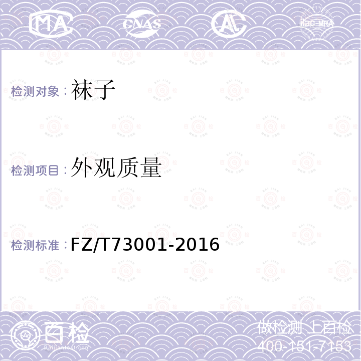 外觀質量 襪子