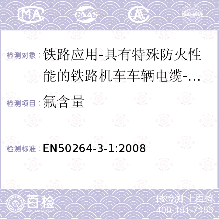 氟含量 铁路应用-具有特殊防火性能的铁路机车车辆电缆-第3-1部分：交联聚烯烃绝缘小尺寸电缆-单芯电缆