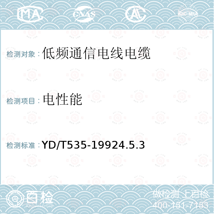 电性能 聚氯乙烯绝缘聚氯乙烯护套低频通信电缆电线实心导体聚氯乙烯绝缘局用配线