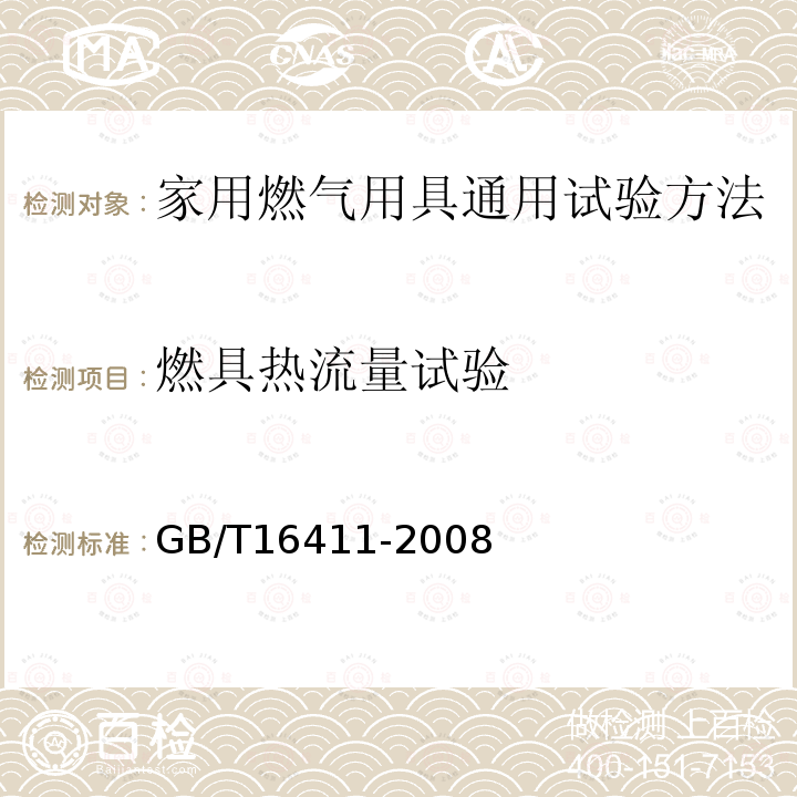 燃具热流量试验 家用燃气用具通用试验方法