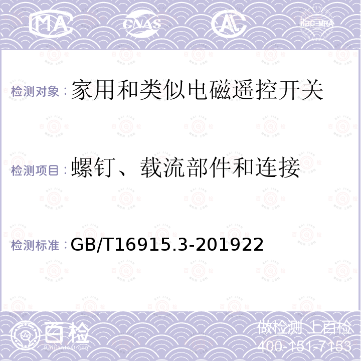 螺钉、载流部件和连接 家用和类似用途固定式电气装置的开关 第2-2部分:电磁遥控开关(RCS)的特殊要求