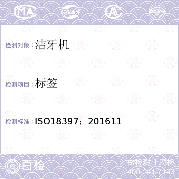 标签 ISO18397：201611 牙科学 洁牙机