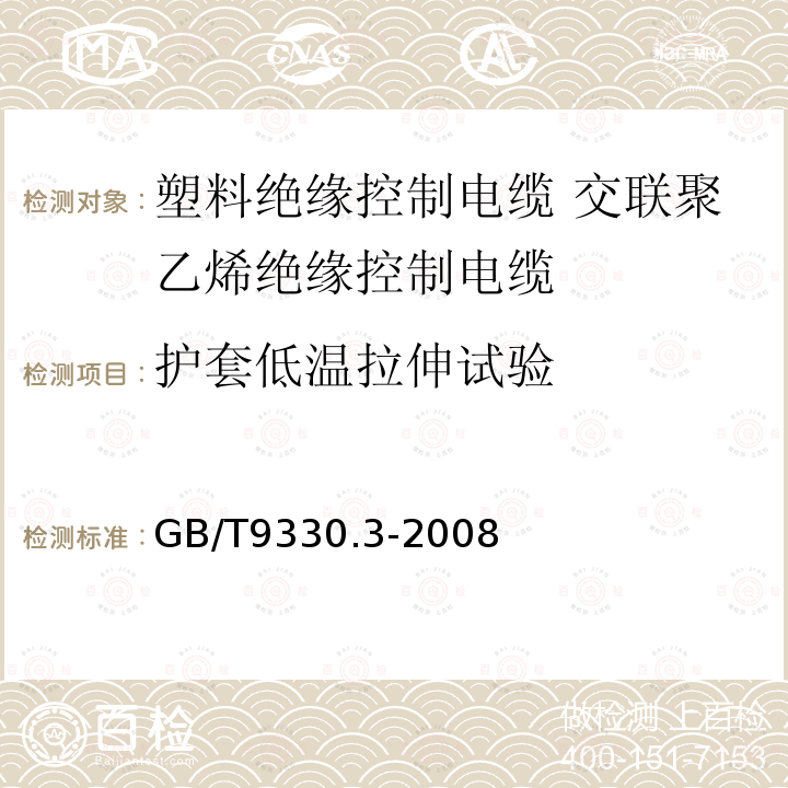 护套低温拉伸试验 塑料绝缘控制电缆 第3部分:交联聚乙烯绝缘控制电缆