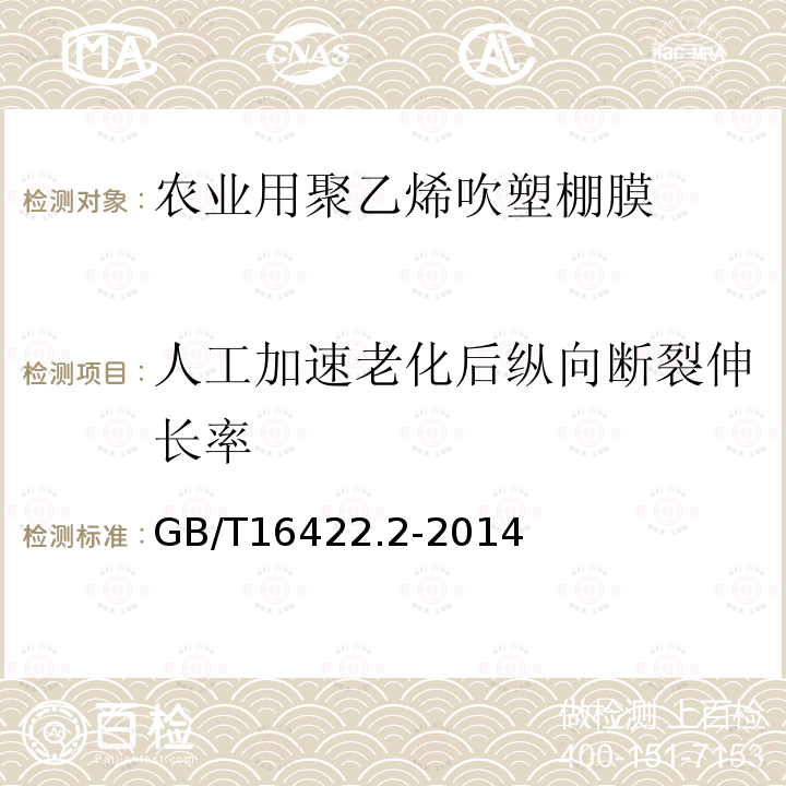 人工加速老化后纵向断裂伸长率 塑料 实验室光源暴露试验第2部分:氙弧灯