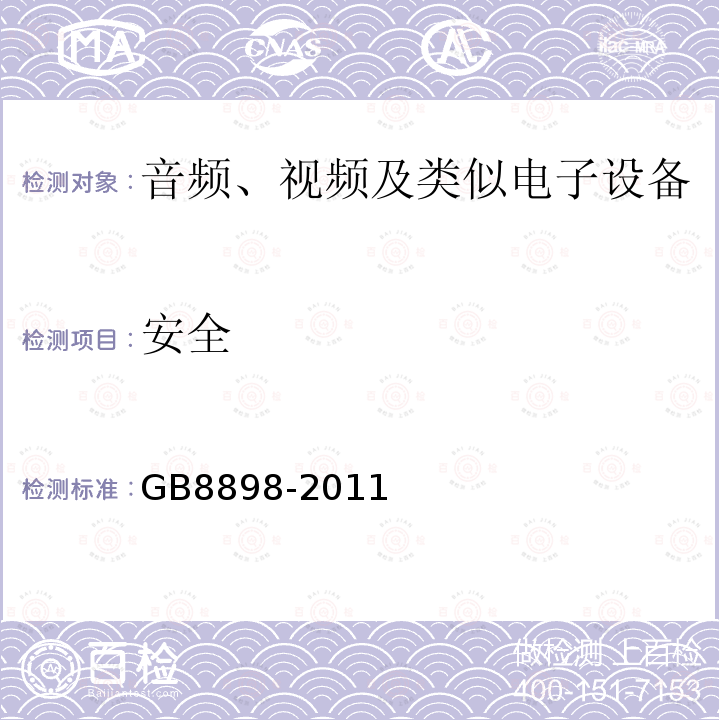 安全 GB 8898-2011 音频、视频及类似电子设备 安全要求