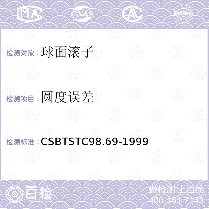 圆度误差 CSBTSTC98.69-1999 滚动轴承 球面滚子 技术条件