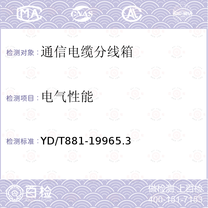 電氣性能 通信電纜分線箱技術(shù)條件