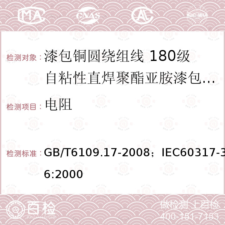 电阻 漆包铜圆绕组线 第17部分:180级自粘性直焊聚酯亚胺漆包铜圆线