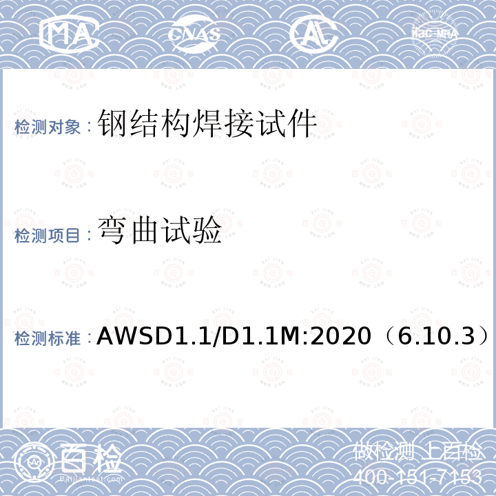 弯曲试验 AWSD1.1/D1.1M:2020（6.10.3） 结构焊接规范-钢