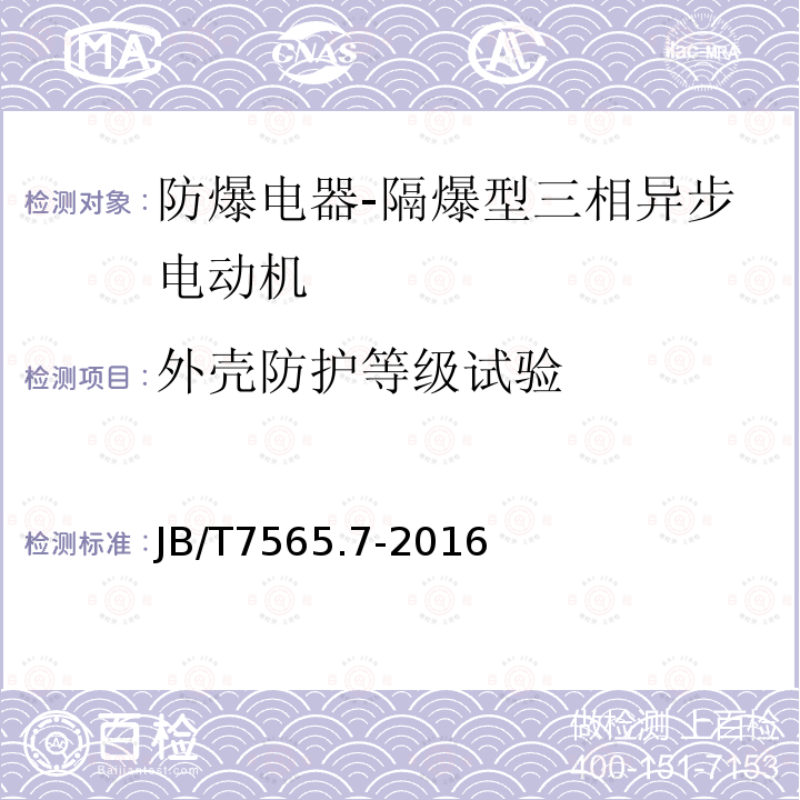 外壳防护等级试验 隔爆型三相异步电动机技术条件 第7部分：YBGB3、YBGB3-W系列管道泵、户外管道泵用隔爆型三相异步电动机（机座号80~315）