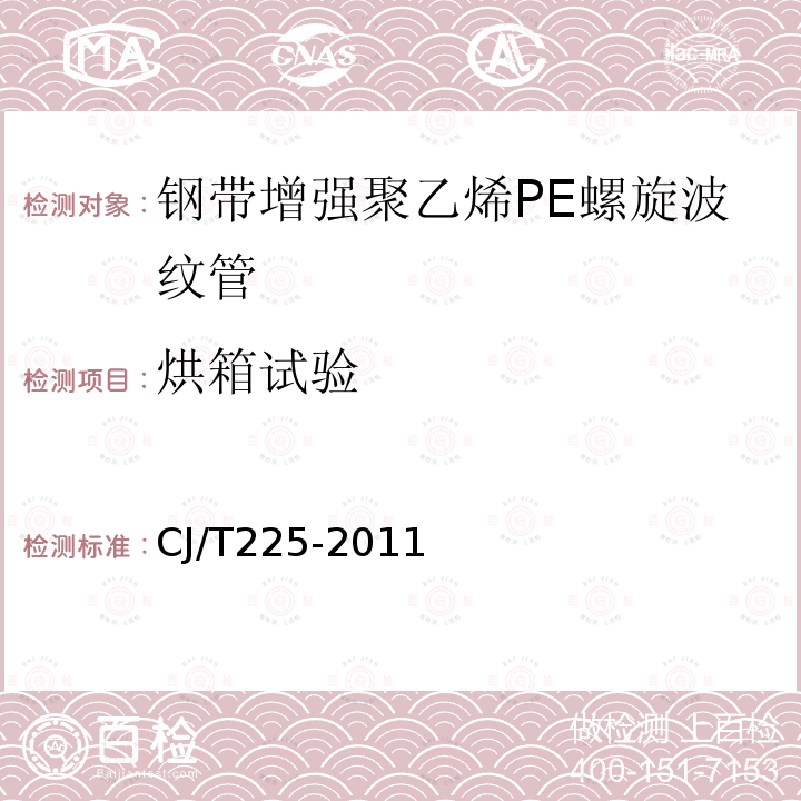 烘箱试验 埋地排水用钢带增强聚乙烯PE螺旋波纹管 第8.4.5条