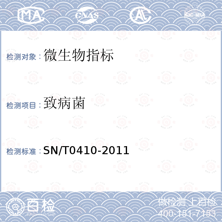 致病菌 SN/T 0410-2011 出入境鲜冻畜肉类检验检疫规程